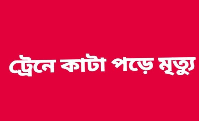 গফরগাঁওয়ে ট্রেনে কাটা পড়ে অজ্ঞাত নারীর মৃত্যু