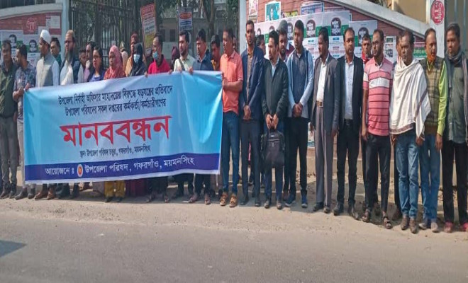 গফরগাঁওয়ে ইউএনওর বিরুদ্ধে ষড়যন্ত্রের প্রতিবাদে  কর্মকর্তা-কর্মচারিদের মানববন্ধন