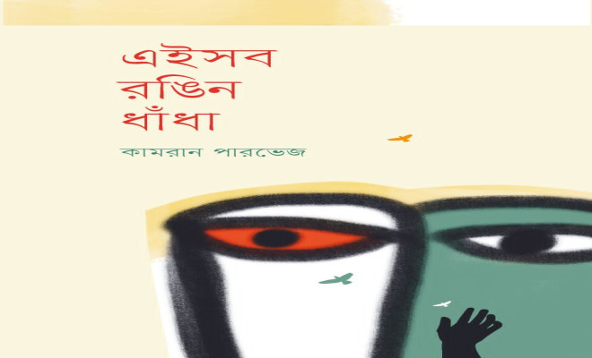 মেলায় এসেছে কামরান পারভেজের উপন্যাস ‘এইসব রঙিন ধাঁধা’
