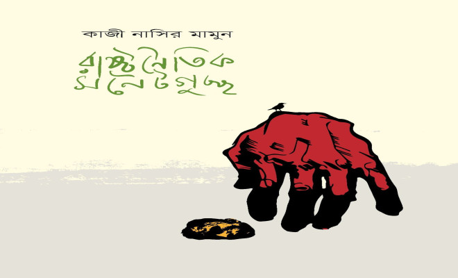 বেরিয়েছে কাজী নাসির মামুনের ‘রাষ্ট্রনৈতিক সনেটগুচ্ছ’