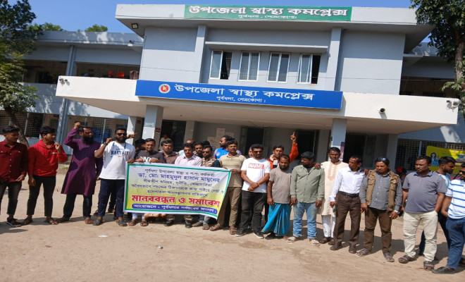 পূর্বধলায় উপজেলা স্বাস্থ্য কর্মকর্তার বিরুদ্ধে অনিয়মের অভিযোগে মানববন্ধন
