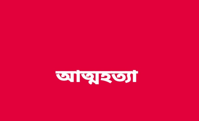 ফেসবুকে আত্মহত্যার পোস্ট, তিন দিন পর ঘর থেকে লাশ উদ্ধার
