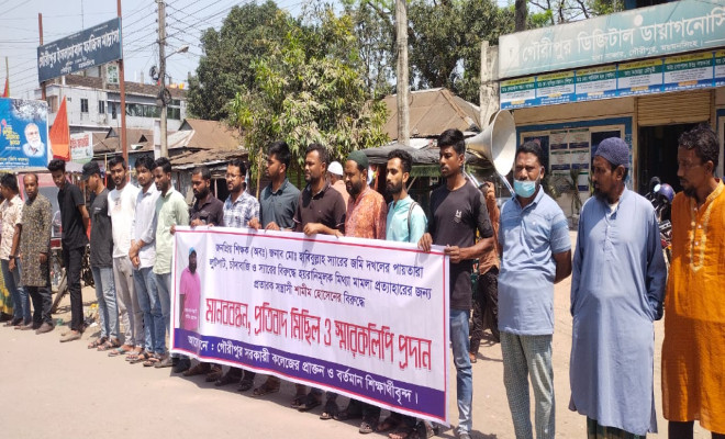 অবসরপ্রাপ্ত কলেজ শিক্ষকের জমি দখলের পাঁয়তারা বন্ধ ও মিথ্যা মামলা প্রত্যাহারের দাবিতে মানববন্ধন